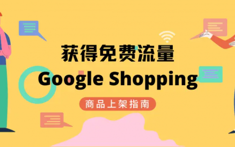免费的流量！手把手教你 Google Shopping 如何上架产品获取免费推广