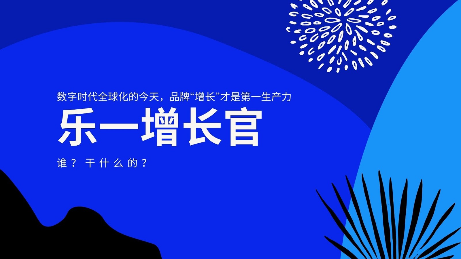 北美创业做品牌，下一个蓝海在哪里？抓住全球数字化的今天
