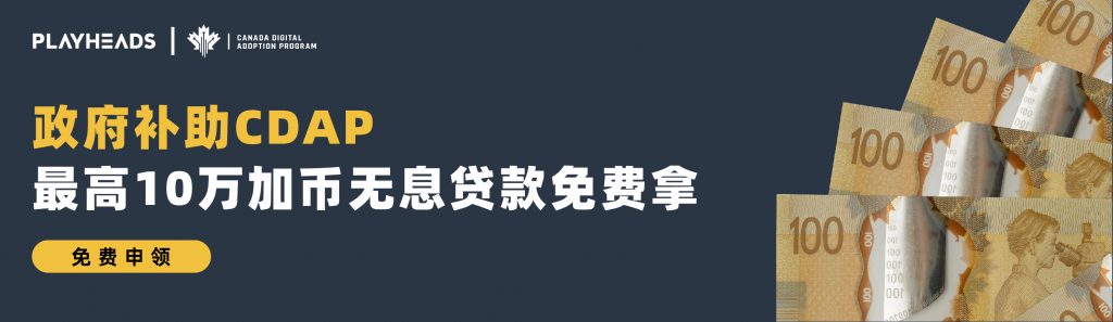 加拿大数字化推广计划CDAP官方认证数字顾问，手把手教你免费申领万元补贴！