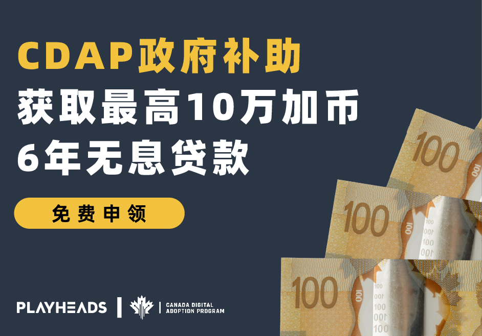 加拿大数字化推广计划CDAP官方认证数字顾问，手把手教你免费申领万元补贴！